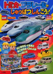 【新品】【本】トミカ・プラレールでしゅっぱつしんこう!　3・4歳