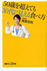 【新品】【本】50歳を超えても30代に見える食べ方　南雲吉則/〔著〕