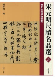 【新品】【本】宋元明尺牘名品選　台北故宮博物院蔵　5　明　1　西林昭一/編集