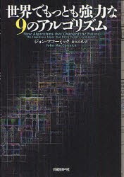 【新品】世界でもっとも強力な9のアルゴリズム 日経BP社 ジョン・マコーミック／著 長尾高弘／訳