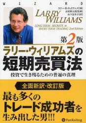 【新品】【本】ラリー・ウィリアムズの短期売買法　投資で生き残るための普遍の真理　ラリー・R・ウィリアムズ/著　長尾慎太郎/監修　山