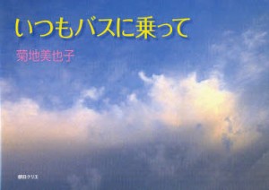 【新品】【本】いつもバスに乗って　菊地美也子/著