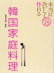 【新品】本当においしく作れる韓国家庭料理　柳香姫/著