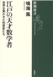 【新品】【本】江戸の天才数学者　世界を驚かせた和算家たち　鳴海風/著