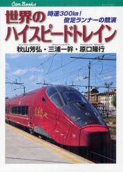 【新品】【本】世界のハイスピードトレイン　時速300km!俊足ランナーの競演　秋山芳弘/著　三浦一幹/著　原口隆行/著