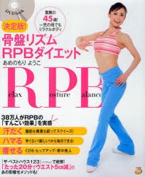 骨盤リズムRPBダイエット　驚異の45歳!一児の母でもミラクルボディ　あめのもりようこ/著