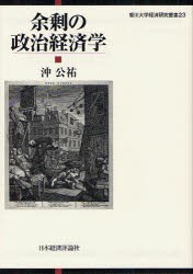 【新品】【本】余剰の政治経済学　沖公祐/著