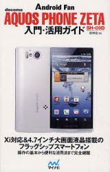 【新品】【本】docomo　AQUOS　PHONE　ZETA　SH?09D入門・活用ガイド　飯塚直/著