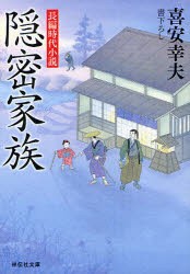 【新品】【本】隠密家族　書下ろし　喜安幸夫/著
