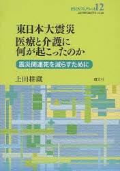 【新品】【本】東日本大震災医療と介護に何が起こったのか　震災関連死を減らすために　上田耕蔵/著