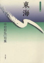 【新品】【本】東海　中村和弘句集　中村和弘/著