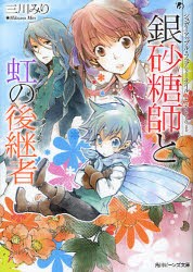 銀砂糖師と虹の後継者　三川みり/〔著〕