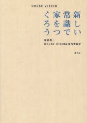 HOUSE　VISION　新しい常識で家をつくろう　原研哉/編著　HOUSE　VISION実行委員会/編著