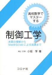 【新品】【本】高校数学でマスターする制御工学　本質の理解からMat＠Scilabによる実践まで　小坂学/著
