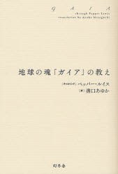 【新品】【本】地球の魂「ガイア」の教え　ペッパー・ルイス/チャネリング　溝口あゆか/訳