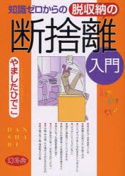 【新品】知識ゼロからの脱収納の断捨離入門 幻冬舎 やましたひでこ／著