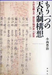 【新品】もう一つの天皇制構想　小田為綱文書「憲法草稿評林」の世界　小西豊治/著