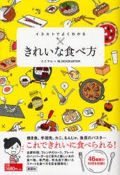 【新品】イラストでよくわかるきれいな食べ方　ミニマル/著　BLOCKBUSTER/著