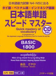 【新品】日本語単語スピードマスターBASIC1800　日本語能力試験N4・N5に出る　タイ語・ベトナム語・インドネシア語版　倉品さやか/著