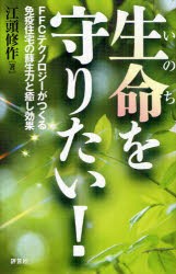 【新品】【本】生命(いのち)を守りたい!　FFCテクノロジーがつくる免疫住宅の蘇生力と癒し効果　江頭修作/著