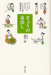 【新品】【本】きょうの毒出し　アーユルヴェーダ式からだとこころに効く健康習慣61　蓮村誠/著