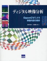 【新品】【本】ディジタル映像分析　OpenCVによる映像内容の解析　豊沢聡/著