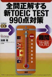 CDブック　全問正解する新TOEIC　T