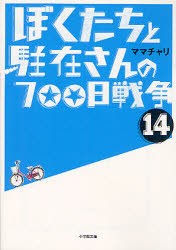 ぼくたちと駐在さんの700日戦争　14　ママチャリ/著