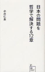 【新品】【本】日本の問題を哲学で解決する12章　小川仁志/著