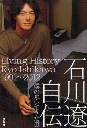 【新品】石川遼自伝　僕の歩いてきた道　石川遼/著