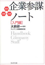 【新品】企業参謀ノート 超訳・速習・図解 入門編 プレジデント社 大前研一／監修 プレジデント書籍編集部／編