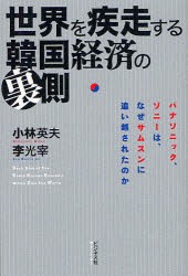 【新品】【本】世界を疾走する韓国経済の裏側　パナソニック、ソニーは、なぜサムスンに追い越されたのか　小林英夫/著　李光宰/著