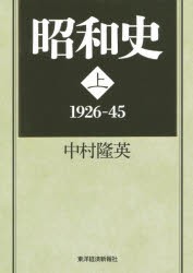 昭和史　上　1926−45　中村隆英/著