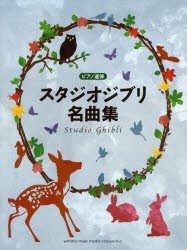 【新品】【本】スタジオジブリ名曲集