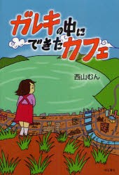 【新品】【本】ガレキの中にできたカフェ　西山むん/著