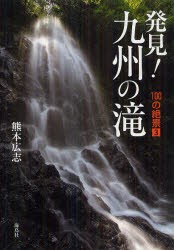 【新品】【本】発見!九州の滝　熊本広志/著