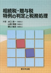 【新品】【本】相続税・贈与税特例の判定と税務処理　水口清一/共著　山岡美樹/共著　野口雅史/共著