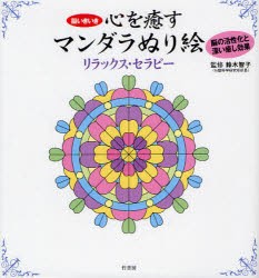 【新品】心を癒すマンダラぬり絵リラックス・セラピー　脳いきいき　鈴木智子/監修