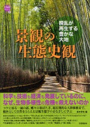 【新品】【本】景観の生態史観　攪乱が再生する豊かな大地　森本幸裕/編