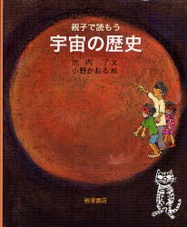 【新品】【本】親子で読もう宇宙の歴史　池内了/文　小野かおる/絵