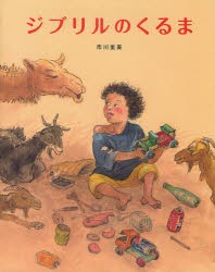 【新品】【本】ジブリルのくるま　市川里美/作