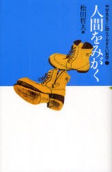 中学生までに読んでおきたい哲学　7　人間をみがく　松田哲夫/編