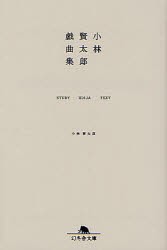 【新品】【本】小林賢太郎戯曲集　STUDY　ALICE　TEXT　小林賢太郎/〔著〕