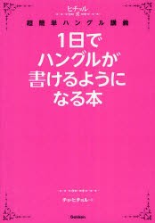 新品 本 1日でハングルが書けるようになる本 ヒチョル式超簡単ハングル講義 チョヒチョル 著の通販はau Pay マーケット ドラマ Aupayマーケット２号店 Auスマプレ対象店