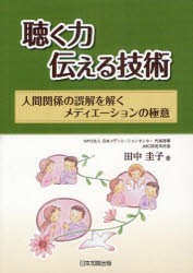 【新品】【本】聴く力伝える技術　人間関係の誤解を解くメディエーションの極意　田中圭子/著