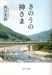 【新品】【本】きのうの神さま　西川美和/〔著〕