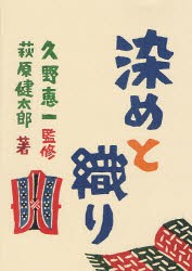 【新品】【本】民藝の教科書　2　染めと織り　久野恵一/監修