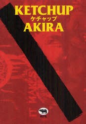 【新品】【本】ケチャップ　AKIRA/著