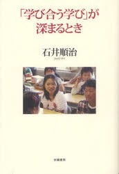 【新品】【本】「学び合う学び」が深まるとき　石井順治/著