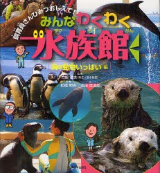 みんなわくわく水族館　海の動物いっぱい編　竹嶋徹夫/監修　松橋利光/写真　池田菜津美/文　すみもとななみ/イラスト